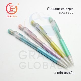 Triple-G ดินสอกด colorpia ดินสอ เปลี่ยนไส้ ขนาด 0.5 มม แพ็คสุดคุ้ม