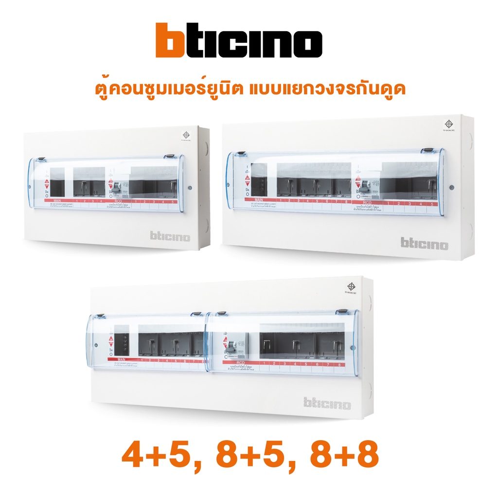 Bticino CONSUMER UNIT SPLIT ตู้คอนซูมเมอร์ยูนิต แบบแยกวงจรกันดูด-บิทิชิโน | 4+5(40A), 8+5(40A), 8+8(