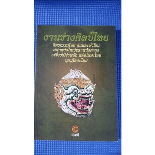 งานช่างศิลป์ไทย(หนังสือมือสอง)