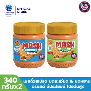 Mash Creamy & Crunchy Peanut Butter (เนยถั่วคลีน ชนิดบดละเอียดและบดหยาบ) 340g pack x2