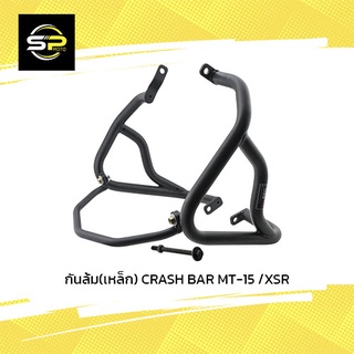 กันล้ม(เหล็ก) CRASH BAR MT-15 /XSR (4401558380007)