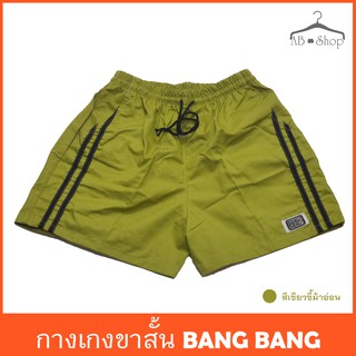 กางเกงขาสั้นผู้หญิง BANG BANG สีเขียวใบตอง จากโรงงาน