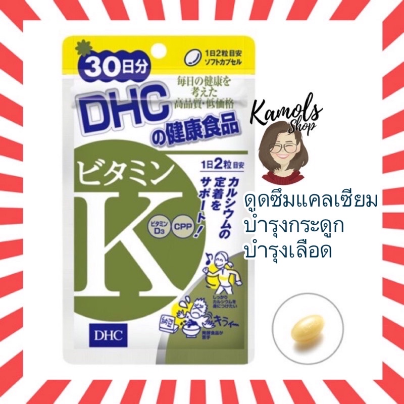 🇯🇵💫 DHC Vitamin K 30 วัน วิตามินเค ช่วยเพิ่มประสิทธิภาพการดูดซึมของแคลเซียมของร่างกาย