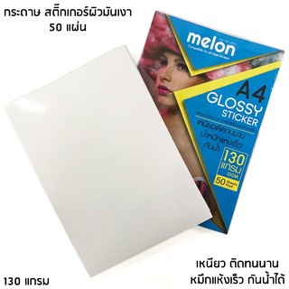 กระดาษโฟโต้ MELON Photo Sticker Inkjet Glossy A4 130G /50แผ่น