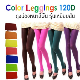 มากกว่า 10 สี Color Legging ถุงน่องหนาสีพื้น 120D รุ่นเหยียบส้น ถุงน่อง pantyhouse นำเข้า สินค้าคุณภาพ