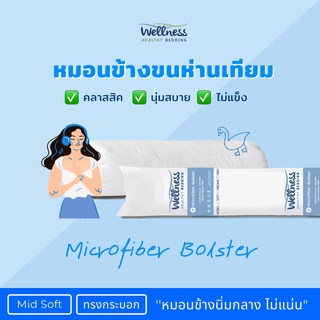 Wellness หมอนข้าง รุ่น Microfiber Bolster หมอนข้างขนห่านเทียม