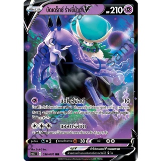 [ของแท้] บัดเดร็กซ์ ร่างขี่ม้าดำ V (RR) S6k T 036/070 การ์ดโปเกม่อน ภาษาไทย Pokemon Trading Card Game