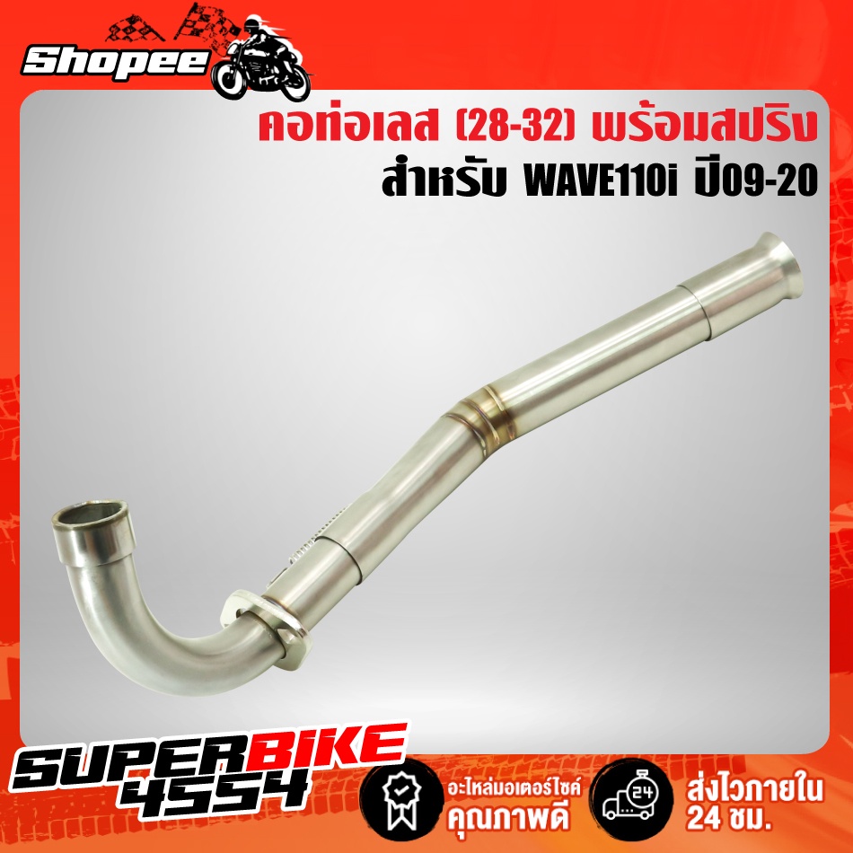 คอท่อ คอตรง เข้า28 มิล,ออก32 มิล (28-32) WAVE110i,WAVE-110i ปี09-20,คอสแตนเลส เวฟ110i ปี09-20 สแตนเล