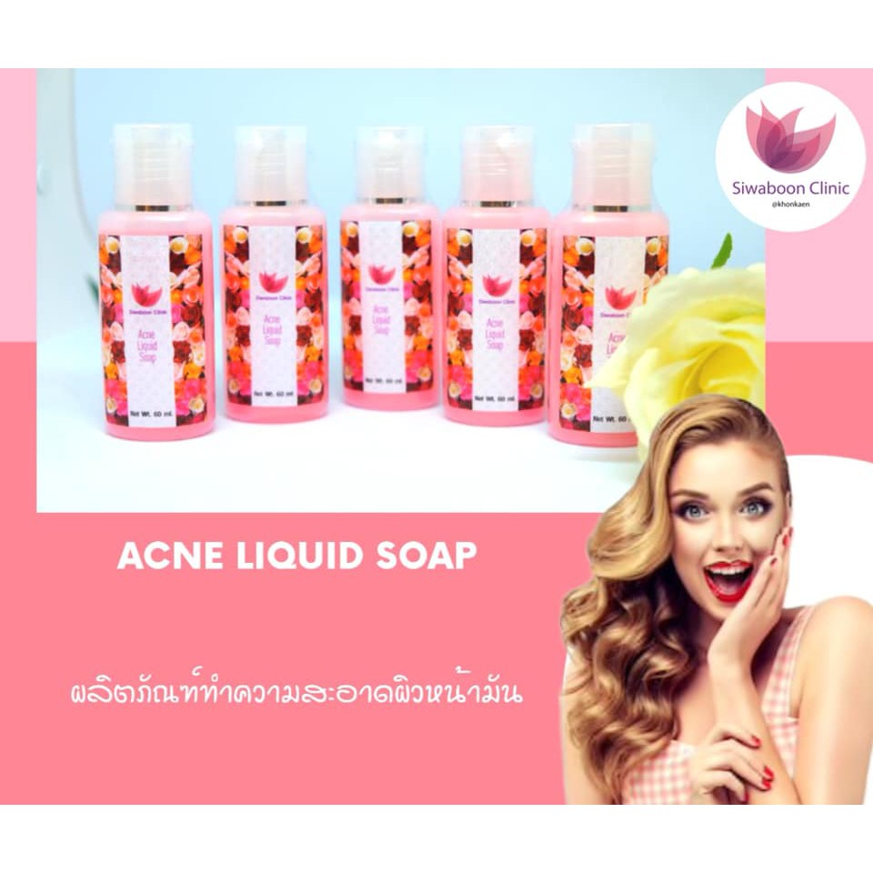 Acne Liquid Soap (แอคเน่ ลิควิด โซป) ผลิตภัณฑ์ทำความสะอาดผิวหน้ามัน