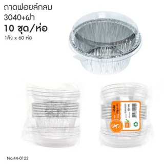 ถาดฟอยล์กลม 3040 +ฝา (10ชุด)