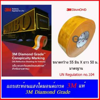 3M แท้​ 100% สติ๊กเกอร์ สะท้อนแสง​ ​ ไดมอนด์เกรด​ สีเหลือง (Daimond Grade) ขนาดกว้าง 55 มิน (แบ่งขาย)​