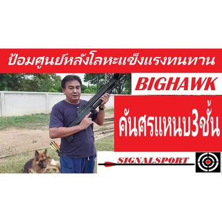 หน้าไม้BIG HAWK📌ป้อมศูนย์หลังเป็นโลหะ📌แข็งแรงติดกล้องไม่เคลื่อน📌คันศรแหนบ 3ชั้นแรง📌ยิงลูกเหล็ก📌ลูกดอกขนาด8MM.📌ได้ทุกชนิด