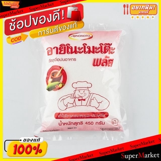 ✨ขายดี✨ อายิโนะโมะโต๊ะ ผงชูรส พลัส ขนาด 420/450กรัม. Ajinimoto MSG วัตถุดิบ, เครื่องปรุงรส, ผงปรุงรส