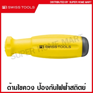 PB Swiss Tools ด้ามไขควง ป้องกันไฟฟ้าสถิตย์ รุ่น PB 8215A.ESD ( Anti-Static Screwdriver Handle )