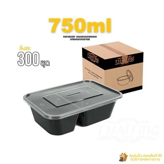 750ml (ลัง300ใบ) กล่องอาหารพลาสติก กล่องข้าวเดลิเวอรี่ 2ช่องสีดำ กล่องพร้อมฝา