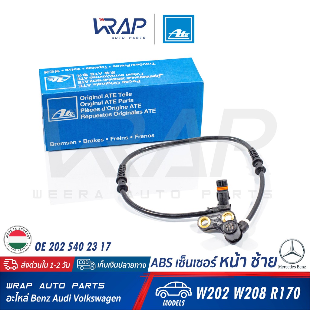 ⭐ BENZ ⭐ ABS เซ็นเซอร์ หน้า ซ้าย ATE | เบนซ์ รุ่น W202 W208 R170 | เบอร์ 24.0751-1141.3 (360196) | O