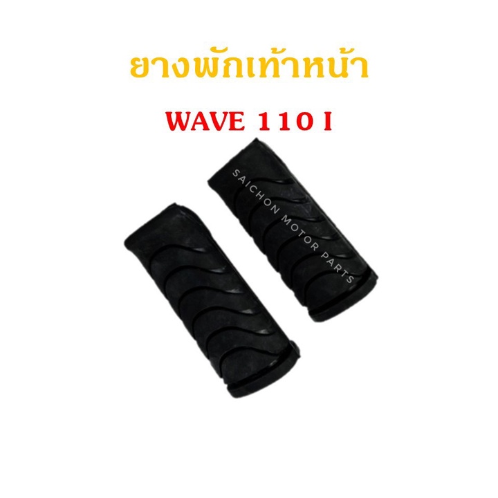 ยางพักเท้าหน้า Honda W.110i (2009-2022) พร้อมส่ง