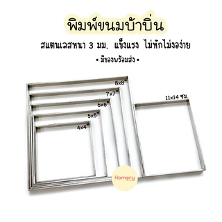 [โค้ด EXALC ลดสูงสุด 25.-] !!พร้อมส่ง!! พิมพ์ขนมบ้าบิ่น พิมพ์บ้าบิ่น พิมพ์ทำขนมบ้าบิ่น พิมพ์บ้าบิ่นหนา