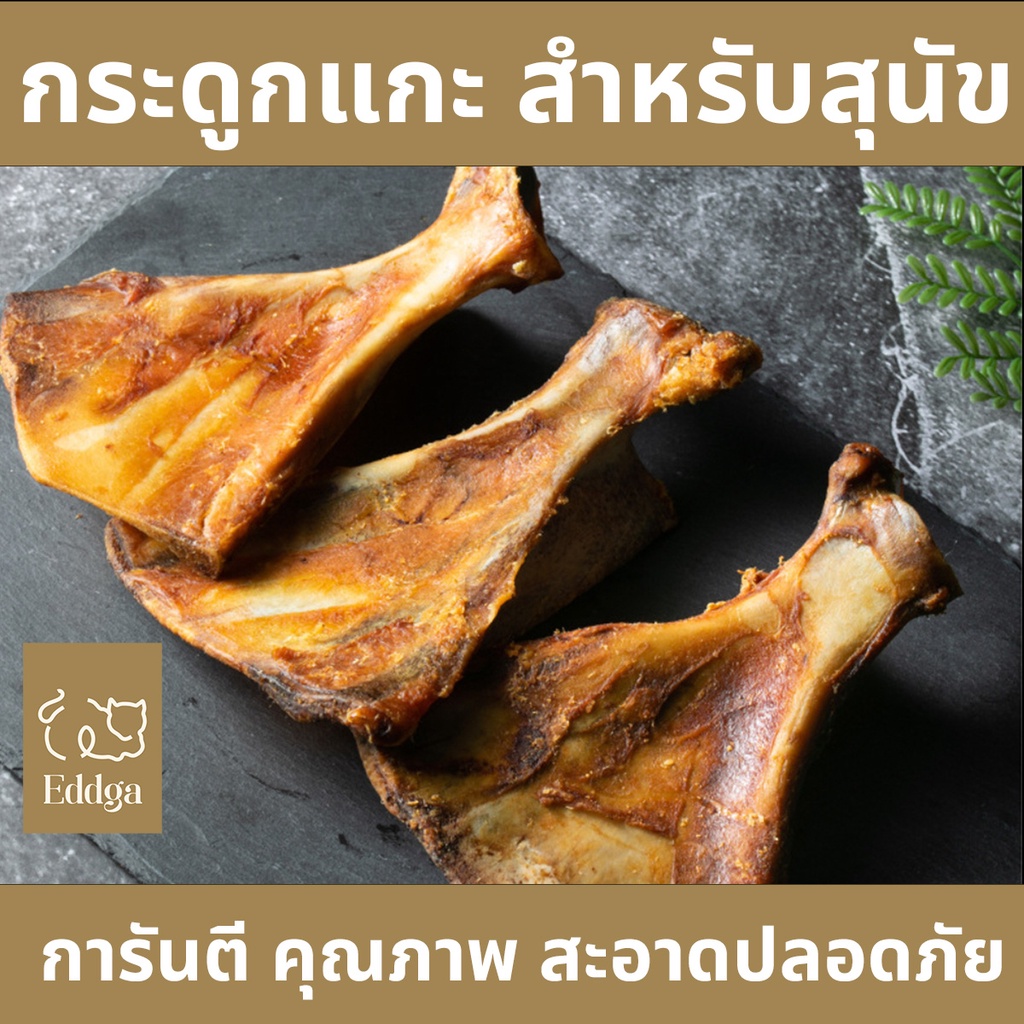 กระดูกขัดฟัน กระดูกวัว ขนมขัดฟันหมา กระดูก ขา ใบพัด แกะ อบแห้ง ขนมขัดฟัน (สำหรับน้องสุนัข ) กระดูกแทะ ขนมหมา