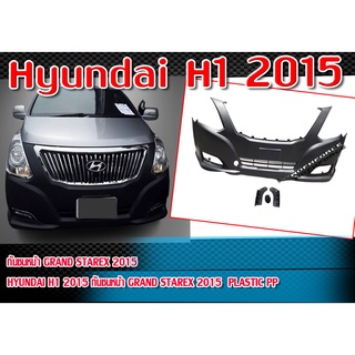 กันชนหน้า Hyundai H1 2015 กันชนทรง GRAND Starex 2015 Material Plastic PP คุณภาพสูงงานนำเข้า