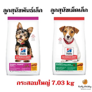 Hills Science Diet puppy smallbite , small paw อาหารเม็ดลูกสุนัข แบบกระสอบ7.03kg