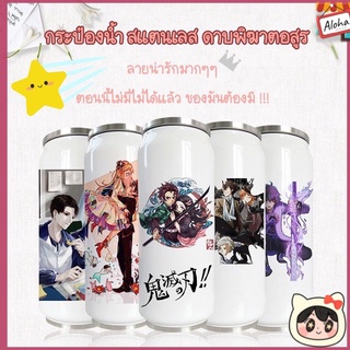 กระป๋องน้ำสแตนเลสลายดาบพิฆาตอสูร  กระป๋องน้ำสุญญากาศ 350 ml - 500 ml กระป๋องน้ำสุญญากาศ