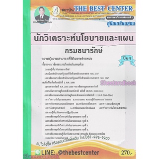 (ปี2564) หนังสือคู่มือสอบ นักวิเคราะห์นโยบายและแผน กรมธนารักษ์ ปี64 PK2313