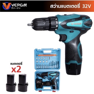 สว่านแบต สว่านไร้สาย vergin 32V พร้อมของแถมในกล่อง