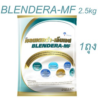 Blendera-MF 2.5kg  เบลนเดอร่า-เอ็มเอฟ 2.5 กิโลกรัม 1 ถุง Blendera เอ็มเอฟ {0022}