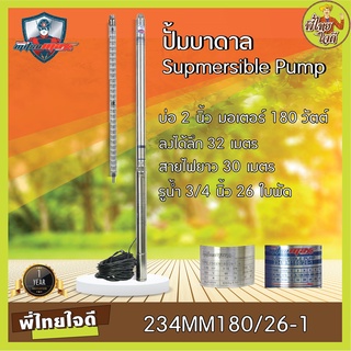 ปั้มน้ำบาดาล (ซับเมิส) ไฟ AC 220V สำหรับบ่อ 2"  รูน้ำออก 3/4" มอเตอร์ 180 วัตต์ จำนวน 26 ใบพัด  234MM180/26-1