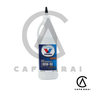 น้ำมันเกียร์และเฟืองท้ายลิมิเต็ดสลิป 80W-90 Valvoline (วาโวลีน) HIGH PERFORMANCE GEAR OIL ไฮ เพอร์ฟอร์มานซ์ เกียร์ออยล์