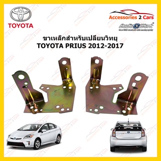 ขาเหล็กสำหรับวิทยุใหม่ TOYOTA PRIUS ปีรถ 2012-2018 รหัส STILL-13