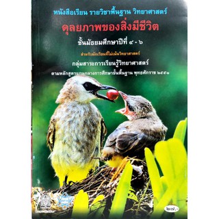 ดุลยภาพของสิ่งมีชีวิต ม.4-6 สสวท./27.00 9786163625397