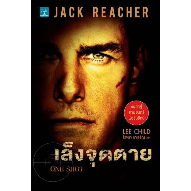เล็งจุดตาย แจ็ครีชเชอร์(Jack Reacher) เขียนโดย Lee Child