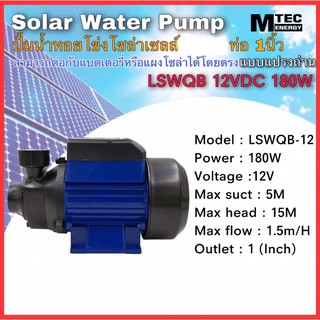 ปั้มน้ำหอยโข่งโซล่าเลล์  Solar Pump 180W 12V รุ่น LSWQB-12