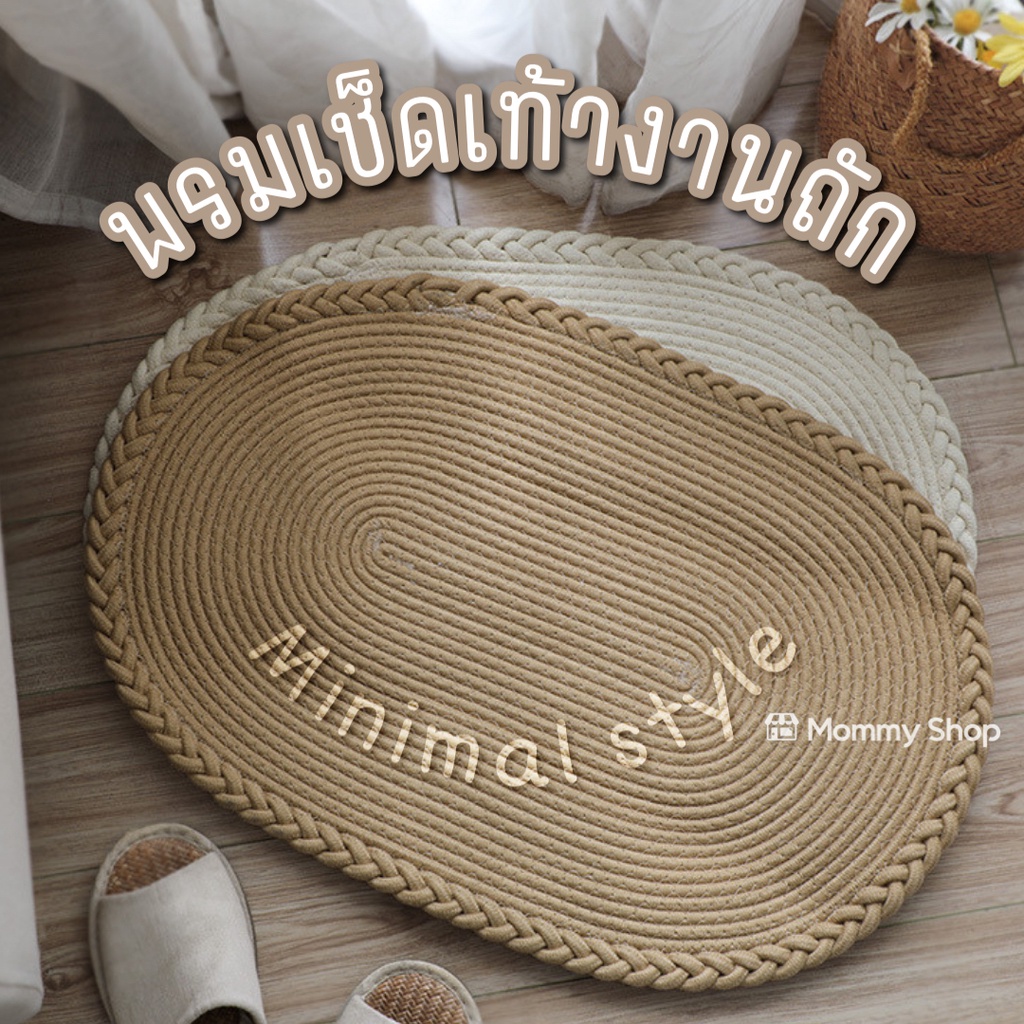 พร้อมส่ง พรมเช็ดเท้าถักมือ สไตล์มินิมอล แต่งบ้านสวย ทำจากเชือกปอผสมใยฝ้าย