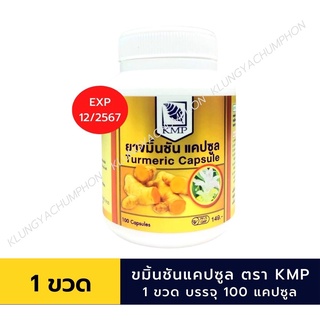 🔥พร้อมส่ง🔥 ขมิ้นชัน KMP ขับลม แก้ท้องอืดท้องเฟ้อ 100 แคปซูล