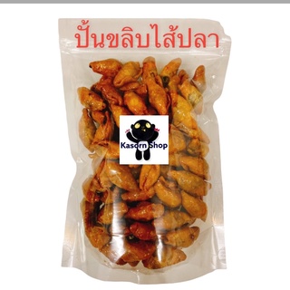 ปั้นขลิบไส้ปลาทู 500ก ใหม่อร่อย (ใส่ถุงซิป)