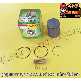 ลูกสูบแหวนชุด NOVA เบอร์ (OS) 0.25 (52.25 mm) พร้อมสลักลูกสูบ+กิ๊บล็อค (LION)