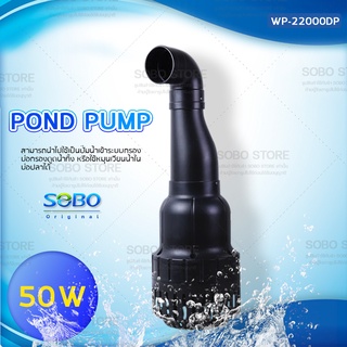 ปั๊มน้ำประหยัดไฟ SOBO WP-22000DP ปั๊มน้ำบ่อปลาขนาดใหญ่ 50W