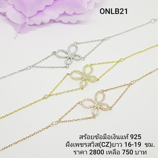 ONLB21-1 : สร้อยข้อมือเงินแท้ 925 ฝังเพชรสวิส (CZ)