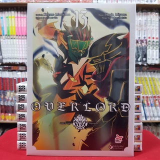 OVERLORD โอเวอร์ลอร์ด เล่มที่ 13 หนังสือการ์ตูน มังงะ มือหนึ่ง OVER LORD