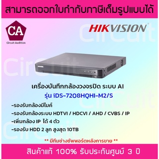 Hikvision DVR เครื่องบันทึกกล้องวงจรปิดระบบ AI รุ่น DS-7208HQHI-M2/S รองรับกล้องมีไมค์ ใส่ฮาร์ดดิสก์ได้ 2ลูก