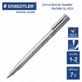 ปากกามาร์คเกอร์ Staedtler รุ่น 8323 สีเมทัลลิค
