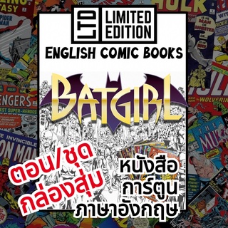 Batgirl Comic Books 📚พิเศษ/ชุด 🎁กล่องสุ่ม หนังสือการ์ตูนภาษาอังกฤษ แบทเกิร์ล English Comics Book DC/ดีซีคอมิกส์