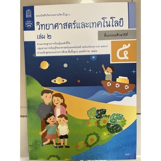 แบบฝึกหัด วิทยาศาสตร์ ป.5 เล่ม2 #สสวท.