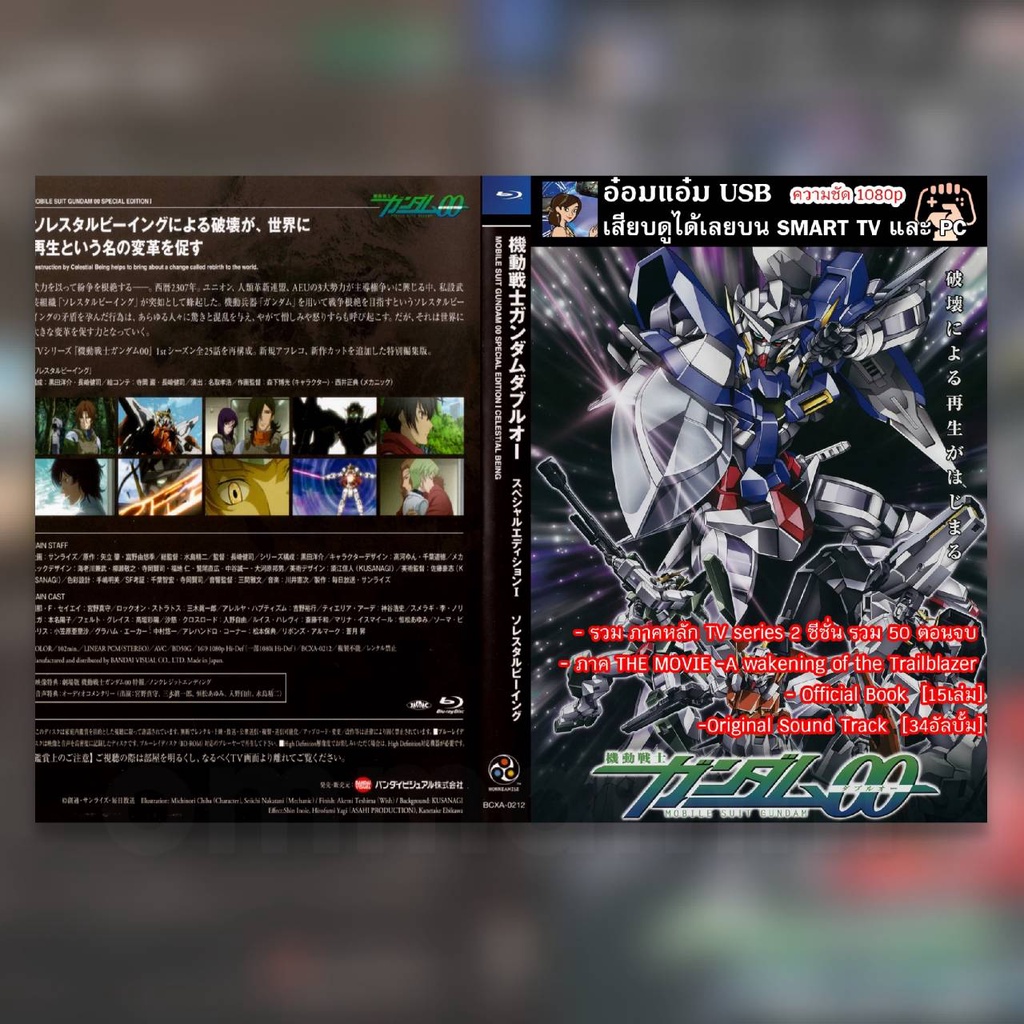 [USB Anime] Mobile Suit Gundam OO[ดับเบิ้ลโอ]**สามารถเสียบดูได้เลย**