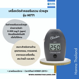 เครื่องวัดค่าคลอรีนรวม ช่วงสูง รุ่น HI771 ยี่ห้อ Hanna