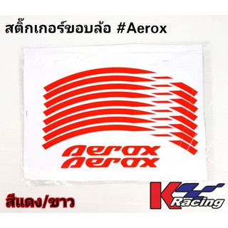 Aerox155 สติ๊กเกอร์ขอบล้อเรืองแสง (1ชุด/1คัน)