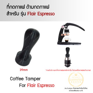 Tamper Flair Espresso pro pro2 the-neo classic signature ด้ามกดกาแฟ ที่กดกาแฟ ที่กดถ้วยกาแฟ ด้ามกดถ้วยกาแฟ